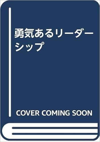 勇気あるリーダーシップ ビル ハイベルス 宮本安喜 本 通販 Amazon