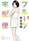 フルーツ宅配便 第2巻