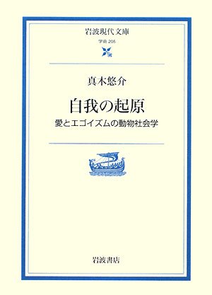 自我の起原 愛とエゴイズムの動物社会学 岩波現代文庫 真木 悠介 本 通販 Amazon