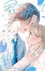 君を映して離さない 第3巻
