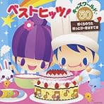 ベストヒッツ!キッズワールド♪50〜ぼくらのうた・ほっとけーきはすてき〜