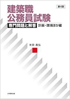 建築職公務員試験 専門問題と解答 [計画・環境ほか編]第4版 (日本語) 単行本（ソフトカバー） – 2019/1/20 の本の表紙