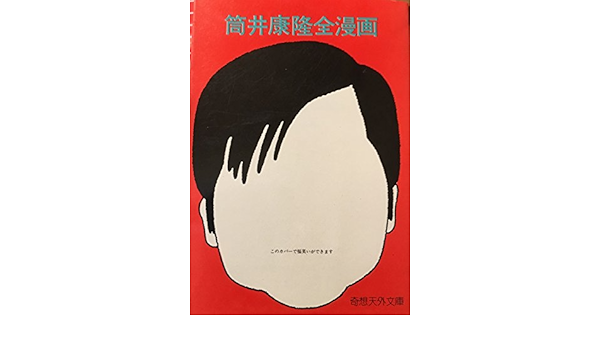 筒井康隆全漫画 Amazon Com Books