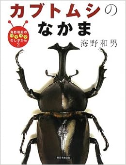 カブトムシのなかま 海野和男のワクワクむしずかん 和男 海野 本 通販 Amazon
