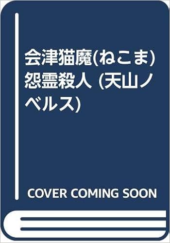 会津猫魔 ねこま 怨霊殺人 天山ノベルス Amazon Com Books