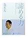 諦める力 〈勝てないのは努力が足りないからじゃない〉