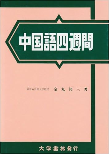 中国語四週間 金丸 邦三 本 通販 Amazon