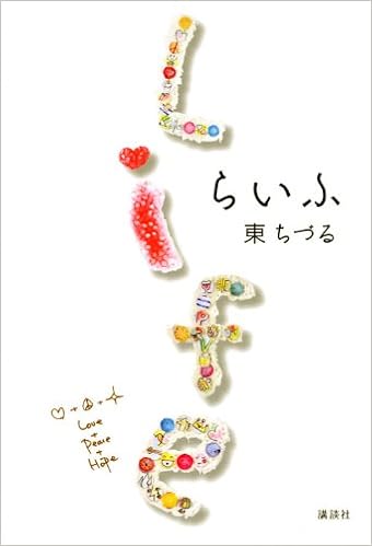 らいふ 東ちづるの著書画像