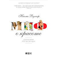 Миф о красоте: Стереотипы против женщин (Russian Edition) book cover Миф о красоте: Стереотипы против женщин (Russian Edition) book cover