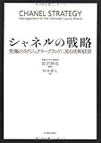 シャネルの戦略 ―究極のラグジュアリーブランドに見る技術経営