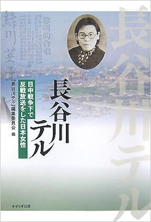 長谷川テル 日中戦争下で反戦放送をした日本女性 長谷川テル 編集委員会 本 通販 Amazon 長谷川テル 日中戦争下で反戦放送をした日本女性 長谷川テル 編集委員会 本 通販 Amazon