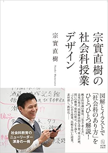 宗實直樹の社会科授業デザイン Amazon Com Books 宗實直樹の社会科授業デザイン Amazon Com Books