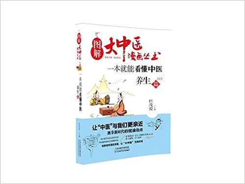 Amazon Fr 图解大中医漫画丛书 一本就能看懂中医养生篇用有趣的漫画让你秒懂中医 一本让你笑着读完的中医书 看了就懂 学了就用