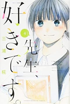 先生、好きです。の最新刊