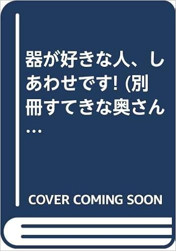 器が好きな人 しあわせです 別冊すてきな奥さん 40 Sギャラリーシリーズ 本 通販 Amazon