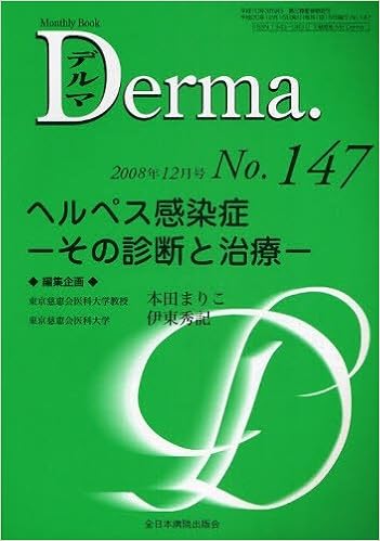 ヘルペス感染症 その診断と治療 Derma 08年12月号 No 147 本田まりこ 本 通販 Amazon