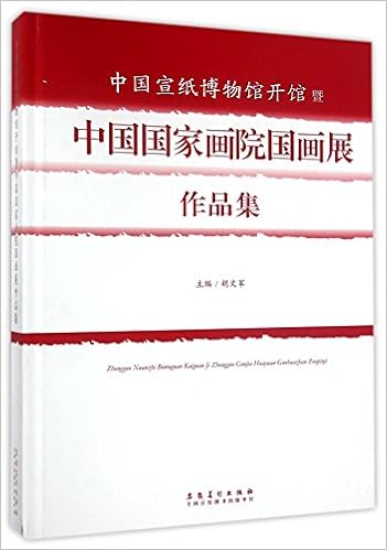 中国宣纸博物馆开馆暨中国国家画院国画展作品集 精 Amazon Co Uk 胡文军 Books 中国宣纸博物馆开馆暨中国国家画院国画展作品集 精 Amazon Co Uk 胡文军 Books