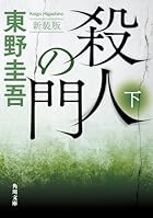 新装版 殺人の門 下