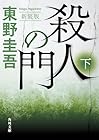 新装版 殺人の門 下