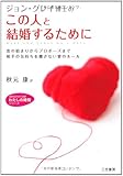 ジョン・グレイ博士のこの人と結婚するために―恋の始まりからプロポーズまで相手の気持ちを離さない愛のルール (知的生きかた文庫―わたしの時間シリーズ)