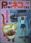 P女子寮のネコである 第3巻