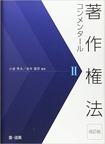著作権法コンメンタール 改訂版 Ii 秀夫 小倉 重彦 金井 本 通販 Amazon
