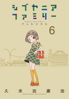 シブヤニアファミリーの最新刊