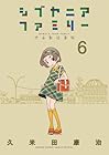 シブヤニアファミリー 第6巻