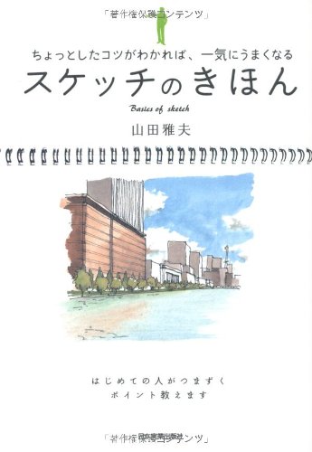 スケッチのきほん ちょっとしたコツがわかれば 一気にうまくなる 山田 雅夫 本 通販 Amazon
