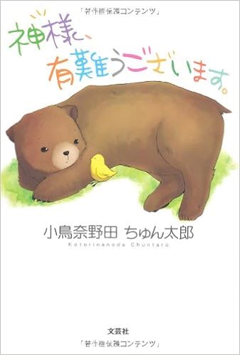 神様 有難うございます 小鳥奈野田 ちゅん太郎 本 通販 Amazon