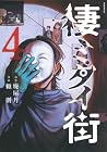 棲ミタイ街 第4巻
