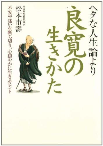 ヘタな人生論より良寛の生きかた 不安や迷いを断ち切り 心穏やかに生きるヒント 河出文庫 松本 市壽 本 通販 Amazon