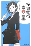 投資銀行青春白書