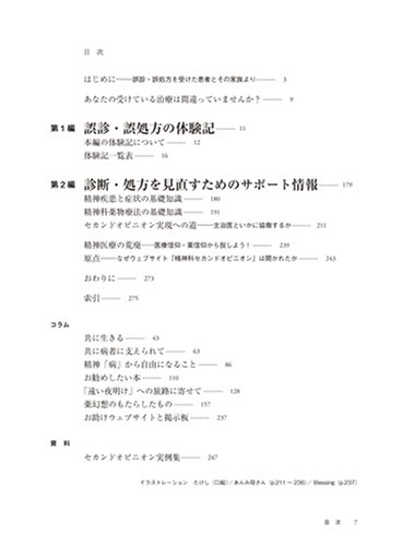 精神科セカンドオピニオン 正しい診断と処方を求めて 精神科セカンドオピニオン 誤診 誤処方を受けた患者とその家族たち 笠 陽一郎 本 通販 Amazon
