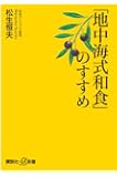 「地中海式和食」のすすめ (講談社+&alpha;新書)