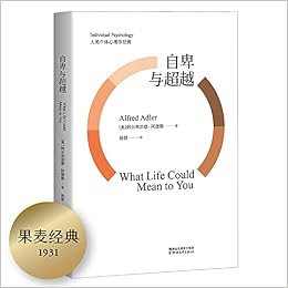 自卑与超越 阿尔弗雷德阿德勒著 杨颖译 果麦文化出品 9787533943257 Amazon Com Books