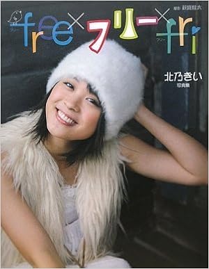 北乃きい写真集 Free フリー Fri Amazon De Bucher