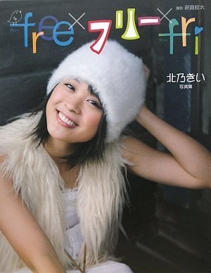 北乃きい写真集 Free フリー Fri 萩庭 桂太 本 通販 Amazon