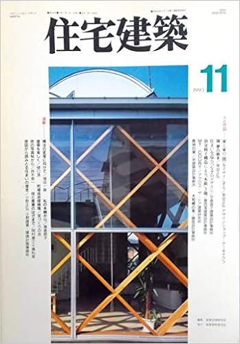住宅建築 1995年11月号 人と作品 住宅12題 家と家の 間 をデザインする 戸建 集合住宅 デザイン ショップ アーキテクツ作品3題 住まいを巡るつなぎのデザイン 平倉直子建築設計事務所作品3題 連載 町場技術探検隊 38 家づくりの会 第248号 染谷正弘