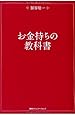 お金持ちの教科書