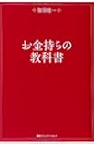 お金持ちの教科書