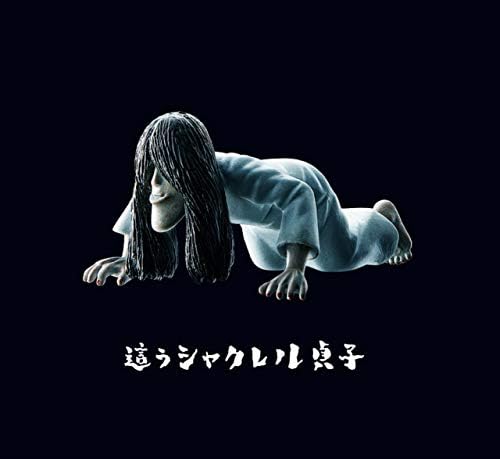 Amazon 這うシャクレル貞子 パンダの穴 シャクレル貞子 アニメ 萌えグッズ 通販