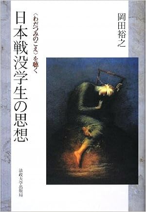 日本戦没学生の思想 わだつみのこえ を聴く 岡田 裕之 本 通販 Amazon