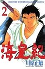 海皇紀 第2巻