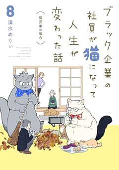 ブラック企業の社員が猫になって人生が変わった話の最新刊