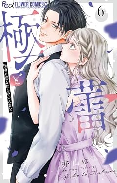極と蕾 ～極道と恋を知らない人妻と～の最新刊