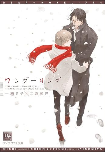 ワンダーリング ディアプラス文庫 一穂 ミチ 二宮 悦巳 本 通販 Amazon ワンダーリング ディアプラス文庫 一穂 ミチ 二宮 悦巳 本 通販 Amazon