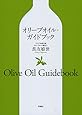 オリーブオイル・ガイドブック