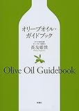 オリーブオイル・ガイドブック