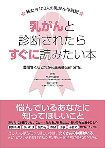 乳がんと診断されたらすぐに読みたい本 私たち100人の乳がん体験記 豊増さくらと乳がん患者会bambi 組 高尾信太郎 兵庫県立がんセンター乳腺科部長 神戸大学医学部教授 脇田和幸 茶屋町ブレストクリニック院長 本 通販 Amazon